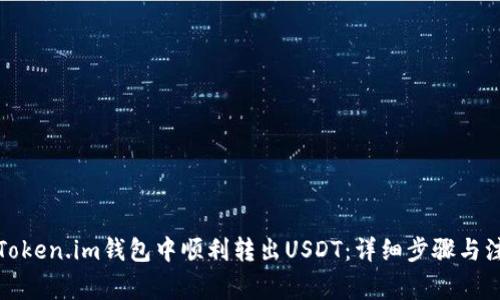 如何在Token.im钱包中顺利转出USDT：详细步骤与注意事项