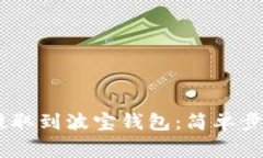 如何将USDT提取到波宝钱包