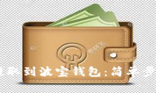 如何将USDT提取到波宝钱包：简单步骤与注意事项