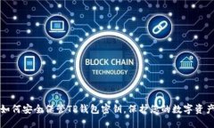 如何安全保管TP钱包密钥，