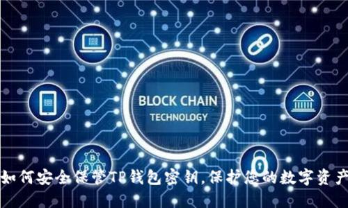 如何安全保管TP钱包密钥，保护您的数字资产