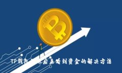 TP钱包到账后未看到资金的