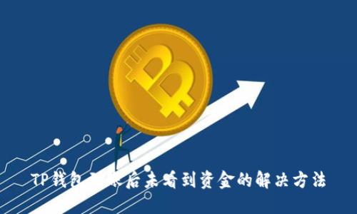 TP钱包到账后未看到资金的解决方法