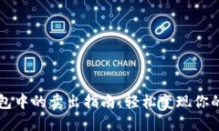 比特币钱包中的卖出指南