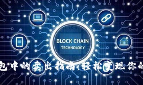 比特币钱包中的卖出指南：轻松变现你的数字资产
