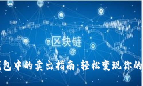 比特币钱包中的卖出指南：轻松变现你的数字资产