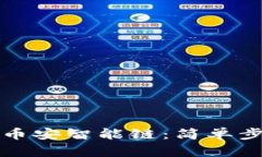 TP钱包如何导入币安智能链