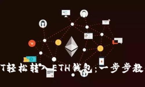 如何将USDT轻松转入ETH钱包：一步步教你快速操作