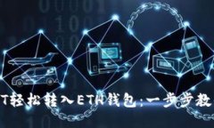 如何将USDT轻松转入ETH钱包