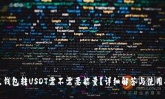 波点钱包转USDT需不需要能