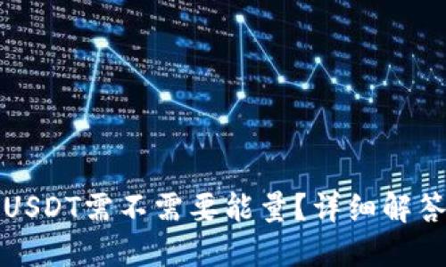 波点钱包转USDT需不需要能量？详细解答与使用指南