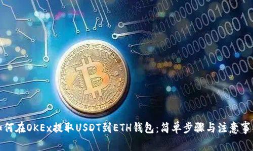 如何在OKEx提取USDT到ETH钱包：简单步骤与注意事项