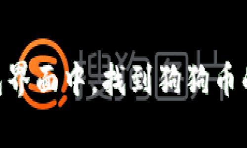 是的，TP钱包支持狗狗币（Dogecoin）地址。用户可以在TP钱包创建一个钱包后，选择狗狗币进行充值或转账。在钱包界面中，找到狗狗币的选项，可以查看或生成狗狗币的地址。请确保在进行任何操作前，您已经备份好您的私钥或助记词，以免丢失资产。