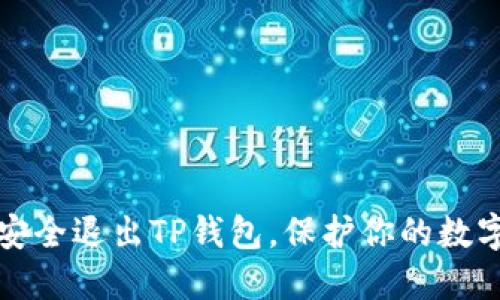 如何安全退出TP钱包，保护你的数字资产