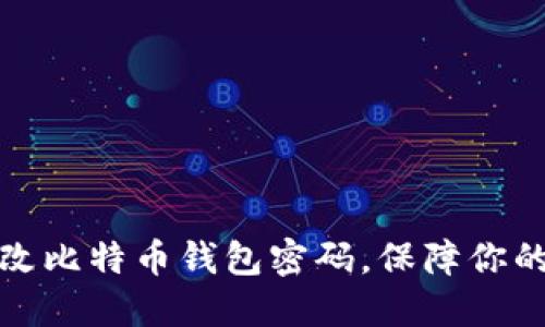 如何安全地更改比特币钱包密码，保障你的数字资产安全