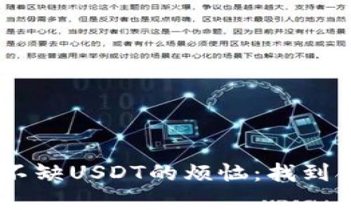 ## 解决钱包不缺USDT的烦恼：找到合适的理财方式