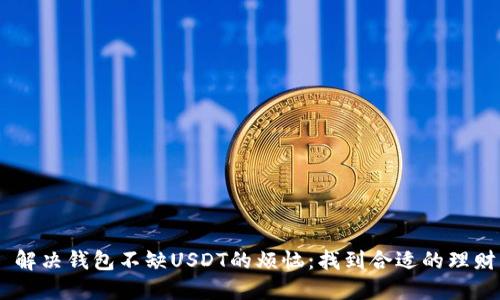 ## 解决钱包不缺USDT的烦恼：找到合适的理财方式