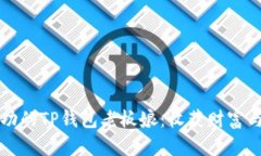 如何成为成功的TP钱包老板