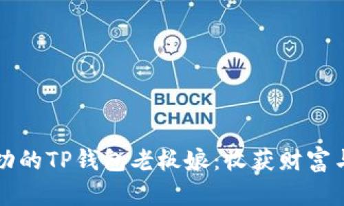 如何成为成功的TP钱包老板娘：收获财富与自信的指南