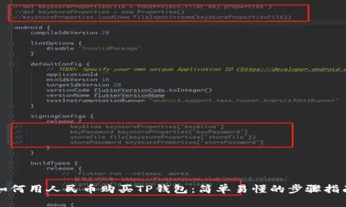 如何用人民币购买TP钱包：简单易懂的步骤指南