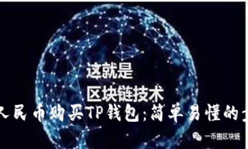 如何用人民币购买TP钱包：简单易懂的步骤指南