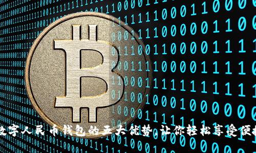 开通数字人民币钱包的五大优势，让你轻松享受便捷生活