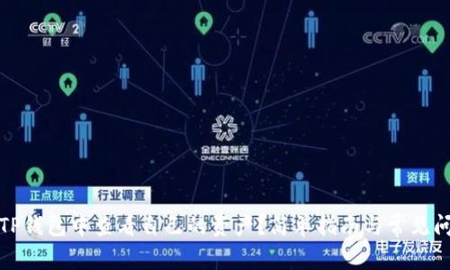 如何在TP钱包中查看自己的资产？简单指南与常见问题解答