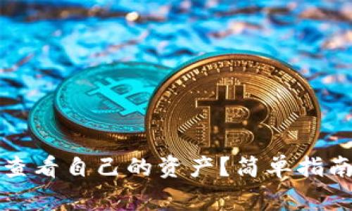 如何在TP钱包中查看自己的资产？简单指南与常见问题解答
