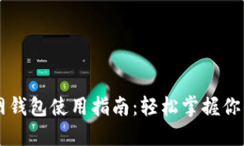 以太坊官网钱包使用指南：轻松掌握你的数字资产