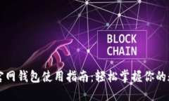 以太坊官网钱包使用指南