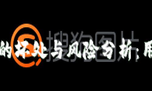 TP钱包的坏处与风险分析：用户必看