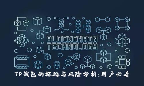 TP钱包的坏处与风险分析：用户必看