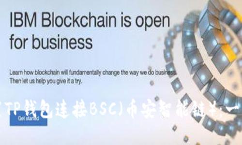 如何设置TP钱包连接BSC（币安智能链）：一步步指南