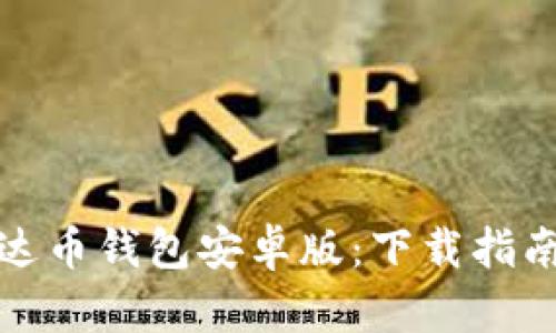 轻松获取泰达币钱包安卓版：下载指南与使用技巧