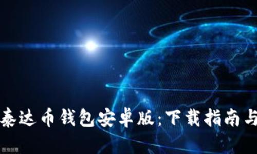 轻松获取泰达币钱包安卓版：下载指南与使用技巧