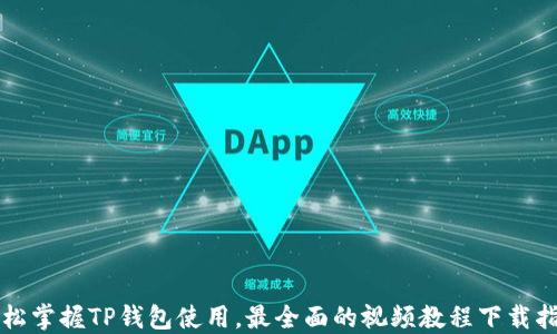 
轻松掌握TP钱包使用，最全面的视频教程下载指南