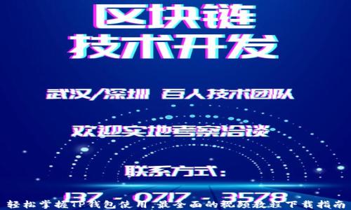 
轻松掌握TP钱包使用，最全面的视频教程下载指南