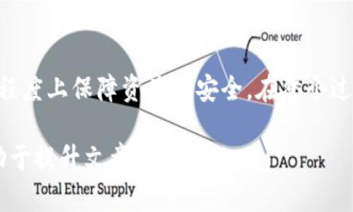   如何选择合适的USDT钱包，确保你的资产安全？ / 
 guanjianci USDT钱包,加密货币,资产安全,数字货币 /guanjianci 

1. 什么是USDT？
USDT，全称Tether，是一种基于区块链技术的稳定币，其价值与美国美元挂钩，1 USDT通常等于1美元。这种设计使得USDT成为加密货币市场上很受欢迎的交易媒介，尤其是在波动性较大的市场环境中。使用USDT，用户可以在数字货币和法定货币之间更容易地转换，为加密资产的管理和交易提供了便利。

2. 为什么需要USDT钱包？
随着加密货币的普及，越来越多的人选择投资和交易USDT。然而，无论持有何种数字资产，资产安全始终是用户最关心的问题。使用USDT钱包可以确保你的资产安全、方便地进行交易，并能轻松管理你的数字货币。

3. USDT钱包的类型
USDT钱包主要分为两种类型：热钱包和冷钱包。热钱包是指在线钱包，方便快捷，但相对安全性较低；冷钱包则是指不与互联网连接的离线钱包，安全性较高，适合长期持有。

4. 热钱包的特点
热钱包如交易所钱包或移动端钱包，使用相对方便，适合频繁进行交易的用户。它们的优点在于快速访问和操作简单，适合那些新手或频繁交易的投资者。然而，由于它们总是在线，因此更容易受到黑客攻击等风险，安全性较低。

5. 冷钱包的优势
冷钱包如硬件钱包或纸钱包，能将资产安全地存储在离线环境中，防止被黑客攻击。这种钱包更适合长期投资者，因为尽管它们在使用上不如热钱包便利，但其安全性是绝对的保证。常见的硬件钱包品牌包括Ledger和Trezor等。

6. 如何选择合适的USDT钱包？
在选择USDT钱包时，需要考虑多个因素：安全性、使用便利性、兼容性（是否支持多种加密货币），以及社区口碑等。对于长期投资者，建议选择冷钱包；而对于频繁交易者，热钱包可能是更佳选择。值得一提的是，确保钱包的私钥安全非常重要，私钥如同银行账户密码，一旦泄露，将可能导致钱包内资产的损失。

7. 确保USDT钱包安全的措施
为确保USDT钱包的安全，用户可以采取以下措施：使用强密码、启用双重认证、定期更新钱包软件、保管好私钥和恢复助记词。尤其是私钥，切勿泄露于外，也不建议将私钥存储在设备上，可以选择使用纸质记录或离线存储。

8. USDT使用中的常见问题
在实际使用USDT过程中，用户可能会遇到一些问题，例如如何充值、提现，如何进行交易等。这些问题的答案往往依赖于具体使用的交易平台或钱包，建议仔细阅读相关的FAQ信息。

总结
在投资加密货币的过程中，选择合适的USDT钱包至关重要。理解热钱包和冷钱包的区别，分析自身需求，才能做出合理的选择，并在一定程度上保障资产的安全。在整个过程中，用户应保持警惕，定期检查和更新安全功能，以确保其投资的长期安全。

以上是关于USDT钱包的结构化大纲和内容。通过以上提到的不同方面，不仅可以有效地满足用户对USDT及其钱包安全性的疑问，还有助于提升文章的友好性。