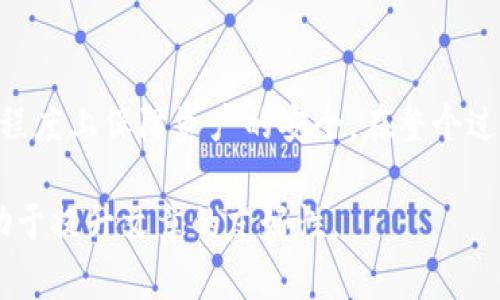   如何选择合适的USDT钱包，确保你的资产安全？ / 
 guanjianci USDT钱包,加密货币,资产安全,数字货币 /guanjianci 

1. 什么是USDT？
USDT，全称Tether，是一种基于区块链技术的稳定币，其价值与美国美元挂钩，1 USDT通常等于1美元。这种设计使得USDT成为加密货币市场上很受欢迎的交易媒介，尤其是在波动性较大的市场环境中。使用USDT，用户可以在数字货币和法定货币之间更容易地转换，为加密资产的管理和交易提供了便利。

2. 为什么需要USDT钱包？
随着加密货币的普及，越来越多的人选择投资和交易USDT。然而，无论持有何种数字资产，资产安全始终是用户最关心的问题。使用USDT钱包可以确保你的资产安全、方便地进行交易，并能轻松管理你的数字货币。

3. USDT钱包的类型
USDT钱包主要分为两种类型：热钱包和冷钱包。热钱包是指在线钱包，方便快捷，但相对安全性较低；冷钱包则是指不与互联网连接的离线钱包，安全性较高，适合长期持有。

4. 热钱包的特点
热钱包如交易所钱包或移动端钱包，使用相对方便，适合频繁进行交易的用户。它们的优点在于快速访问和操作简单，适合那些新手或频繁交易的投资者。然而，由于它们总是在线，因此更容易受到黑客攻击等风险，安全性较低。

5. 冷钱包的优势
冷钱包如硬件钱包或纸钱包，能将资产安全地存储在离线环境中，防止被黑客攻击。这种钱包更适合长期投资者，因为尽管它们在使用上不如热钱包便利，但其安全性是绝对的保证。常见的硬件钱包品牌包括Ledger和Trezor等。

6. 如何选择合适的USDT钱包？
在选择USDT钱包时，需要考虑多个因素：安全性、使用便利性、兼容性（是否支持多种加密货币），以及社区口碑等。对于长期投资者，建议选择冷钱包；而对于频繁交易者，热钱包可能是更佳选择。值得一提的是，确保钱包的私钥安全非常重要，私钥如同银行账户密码，一旦泄露，将可能导致钱包内资产的损失。

7. 确保USDT钱包安全的措施
为确保USDT钱包的安全，用户可以采取以下措施：使用强密码、启用双重认证、定期更新钱包软件、保管好私钥和恢复助记词。尤其是私钥，切勿泄露于外，也不建议将私钥存储在设备上，可以选择使用纸质记录或离线存储。

8. USDT使用中的常见问题
在实际使用USDT过程中，用户可能会遇到一些问题，例如如何充值、提现，如何进行交易等。这些问题的答案往往依赖于具体使用的交易平台或钱包，建议仔细阅读相关的FAQ信息。

总结
在投资加密货币的过程中，选择合适的USDT钱包至关重要。理解热钱包和冷钱包的区别，分析自身需求，才能做出合理的选择，并在一定程度上保障资产的安全。在整个过程中，用户应保持警惕，定期检查和更新安全功能，以确保其投资的长期安全。

以上是关于USDT钱包的结构化大纲和内容。通过以上提到的不同方面，不仅可以有效地满足用户对USDT及其钱包安全性的疑问，还有助于提升文章的友好性。