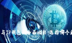 麦子钱包与TP钱包的全面比