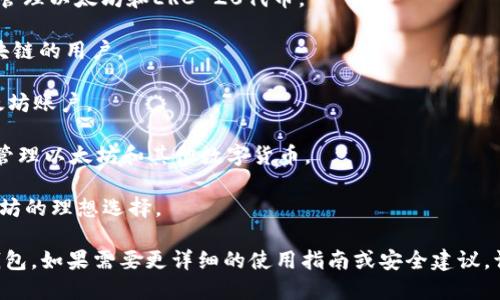 以太坊（Ethereum）并没有一个单一的官方钱包，而是有多种官方和非官方的钱包可以选择，这些钱包提供给用户存储、接收和发送以太坊（ETH）及其他基于以太坊的代币的功能。这里列出了一些最受欢迎的以太坊钱包选择：

1. **MetaMask**：这是一个非常流行的浏览器扩展和移动应用程序，用户可以使用它来管理以太坊和ERC-20代币。

2. **Ethereum Wallet**：这是官方推出的一个轻钱包，适合不希望下载整个以太坊区块链的用户。

3. **MyEtherWallet（MEW）**：一个开源的以太坊钱包，允许用户创建和管理他们的以太坊账户。

4. **Coinbase Wallet**：Coinbase 也提供自己的钱包服务，用户可以简单地用其账户管理以太坊和其他数字货币。

5. **Ledger 和 Trezor**：这些是硬件钱包，提供极其安全的私钥存储，是存储大额以太坊的理想选择。

在选择钱包时，用户应考虑安全性、易用性以及支持的功能，确保选择最适合自己需求的钱包。如果需要更详细的使用指南或安全建议，请随时询问！