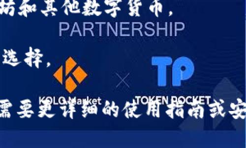 以太坊（Ethereum）并没有一个单一的官方钱包，而是有多种官方和非官方的钱包可以选择，这些钱包提供给用户存储、接收和发送以太坊（ETH）及其他基于以太坊的代币的功能。这里列出了一些最受欢迎的以太坊钱包选择：

1. **MetaMask**：这是一个非常流行的浏览器扩展和移动应用程序，用户可以使用它来管理以太坊和ERC-20代币。

2. **Ethereum Wallet**：这是官方推出的一个轻钱包，适合不希望下载整个以太坊区块链的用户。

3. **MyEtherWallet（MEW）**：一个开源的以太坊钱包，允许用户创建和管理他们的以太坊账户。

4. **Coinbase Wallet**：Coinbase 也提供自己的钱包服务，用户可以简单地用其账户管理以太坊和其他数字货币。

5. **Ledger 和 Trezor**：这些是硬件钱包，提供极其安全的私钥存储，是存储大额以太坊的理想选择。

在选择钱包时，用户应考虑安全性、易用性以及支持的功能，确保选择最适合自己需求的钱包。如果需要更详细的使用指南或安全建议，请随时询问！