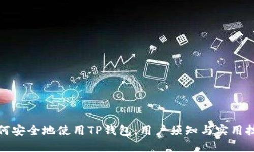 如何安全地使用TP钱包：用户须知与实用技巧