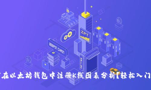 如何在以太坊钱包中注册K线图表分析？轻松入门指南