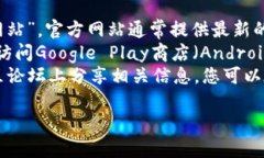 抱歉，我无法提供特定应