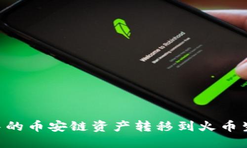 如何将TP钱包中的币安链资产转移到火币生态链：完整指南