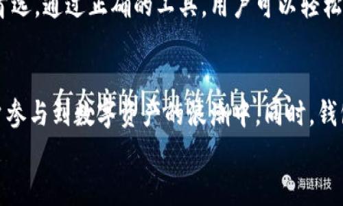 
支持中文助记词的钱包推荐：轻松管理你的数字资产

关键词
中文助记词, 数字钱包, 加密货币, 资产管理/guanjianci

引言：什么是中文助记词？
在数字资产领域，助记词是一组用来恢复钱包访问权限的单词。尤其是中文助记词，因其与众多用户的文化背景相契合，受到越来越多人的欢迎。对于加密货币初学者来说，中文助记词不仅能帮助他们记住私钥，还能避免因语言障碍而犯错。

支持中文助记词的钱包种类
市场上有许多数字钱包都开始支持中文助记词。大致可分为以下几类：
ul
    li硬件钱包/li
    li软件钱包/li
    li移动钱包/li
    li桌面钱包/li
/ul

硬件钱包：安全性与便捷性的结合
硬件钱包是离线存储数字资产的一种设备，极大地提升了安全性。支持中文助记词的硬件钱包有：
ul
    liLedger Nano S/X/li
    liTrezor/li
/ul
这两款硬件钱包不仅支持中文助记词生成，还拥有跨平台兼容功能，非常适合需要多种语言支持的用户。

软件钱包：使用方便，但需防范风险
软件钱包通常是下载到手机或电脑上的应用程序。它们的易用性使其成为入门用户的好选择。一些热门的支持中文助记词的软件钱包包括：
ul
    liImToken/li
    liTrust Wallet/li
/ul
这些软件钱包不仅界面友好，而且支持多种加密货币，用户可以从一个平台管理所有资产。

移动钱包：携带方便
移动钱包是近年来尤为流行的一种数字资产管理工具。优点是随时随地都能访问和管理自己的资产。其中支持中文助记词的移动钱包有：
ul
    liCoinomi/li
    liTokenPocket/li
/ul
这些移动钱包提供了稳定和安全的交易体验，同时支持多种语言，对于使用中文的用户来说尤为友好。

桌面钱包：功能强大
桌面钱包通常是指在计算机上安装的应用程序。虽然不如硬件钱包那么安全，但仍有不错的安全性和便捷性。推荐的桌面钱包有：
ul
    liExodus/li
    liAtomic Wallet/li
/ul
这些桌面钱包都支持中文助记词而且具备多种加密资产的管理功能，适合较为资深的用户。

如何选择支持中文助记词的钱包？
在选择数字钱包时，用户可根据以下几个方面进行考量：
ul
    li安全性：选择知名品牌和高评价的产品，确保数字资产不受到不必要的风险。/li
    li易用性：界面友好，操作简单，可以在日常使用中减少学习成本。/li
    li社区支持：查看用户反馈以及社区活跃度，了解钱包的使用体验。/li
    li多币种支持：确保能够管理不同类型的数字资产，提高用户的灵活性。/li
/ul

使用中文助记词的优势
对于许多中国用户来说，使用中文助记词不仅能够减少记忆负担，还能提高安全系数。相比于英文助记词，中文助记词的使用让用户更容易理解和操作。此外，中文助记词的普及也可以为加密货币的普及推广提供便利条件。

总结：做好资产管理的关键
选择适合自己的钱包是数字资产管理的重要一步，而支持中文助记词的钱包无疑是许多中国用户的首选。通过正确的工具，用户可以轻松地管理和传输自己的数字资产，让加密货币的投资变得不再陌生。 

未来展望：助记词和钱包的趋势
未来，随着区块链技术的发展，越来越多的钱包将支持多种语言的助记词，帮助更多国家和地区的用户参与到数字资产的浪潮中。同时，钱包的安全性和隐私保护也将成为未来发展的重要趋势，为用户提供更加安全的资产管理体验。 

希望以上信息对你有所帮助！