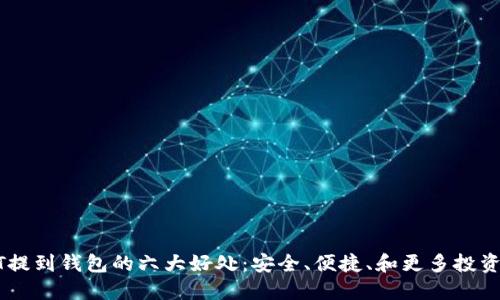 USDT提到钱包的六大好处：安全、便捷、和更多投资机会