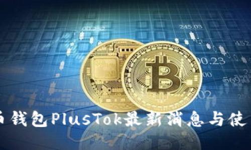 比特币钱包PlusTok最新消息与使用指南