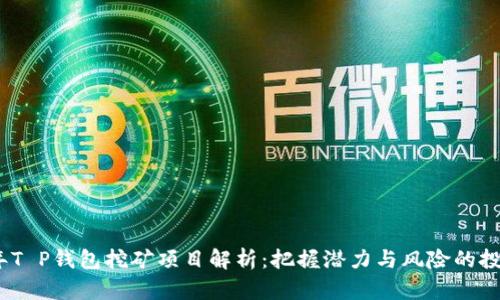 2023年T P钱包挖矿项目解析：把握潜力与风险的投资机会